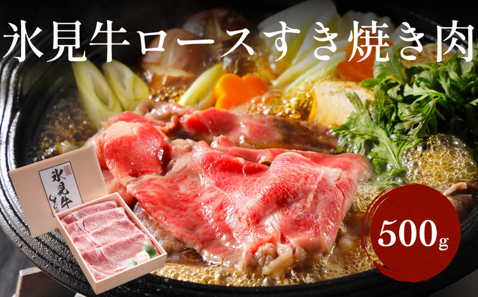 特選！黒毛和牛 氷見牛ロース すき焼き用 500g | 心も体も満