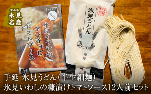 氷見うどん （半生細麺）＋氷見いわしの糠漬けトマトソー