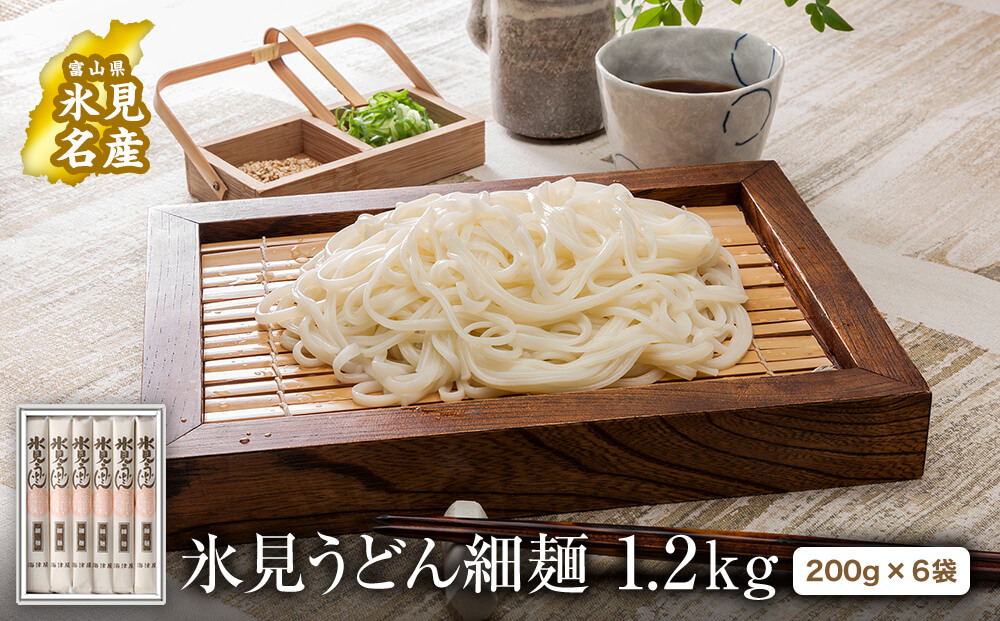 氷見うどん 細麺6本入り(200g×6本) 化粧箱でお届け | 海津屋 氷見 うどん 乾麺 送料無料 細麺 手延べ 化粧箱 ご当地 常温保存 無添加 高級うどん ギフト 常備 麺 常温