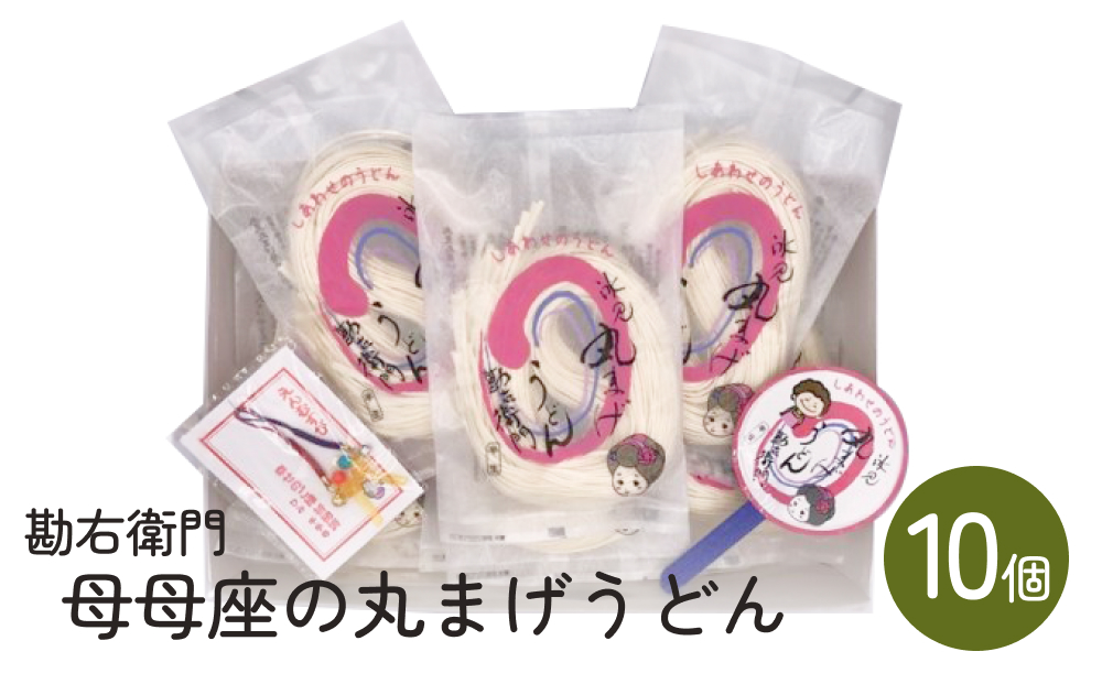 勘右衛門　母母座の丸まげうどん（10個入り）| 富山 氷見