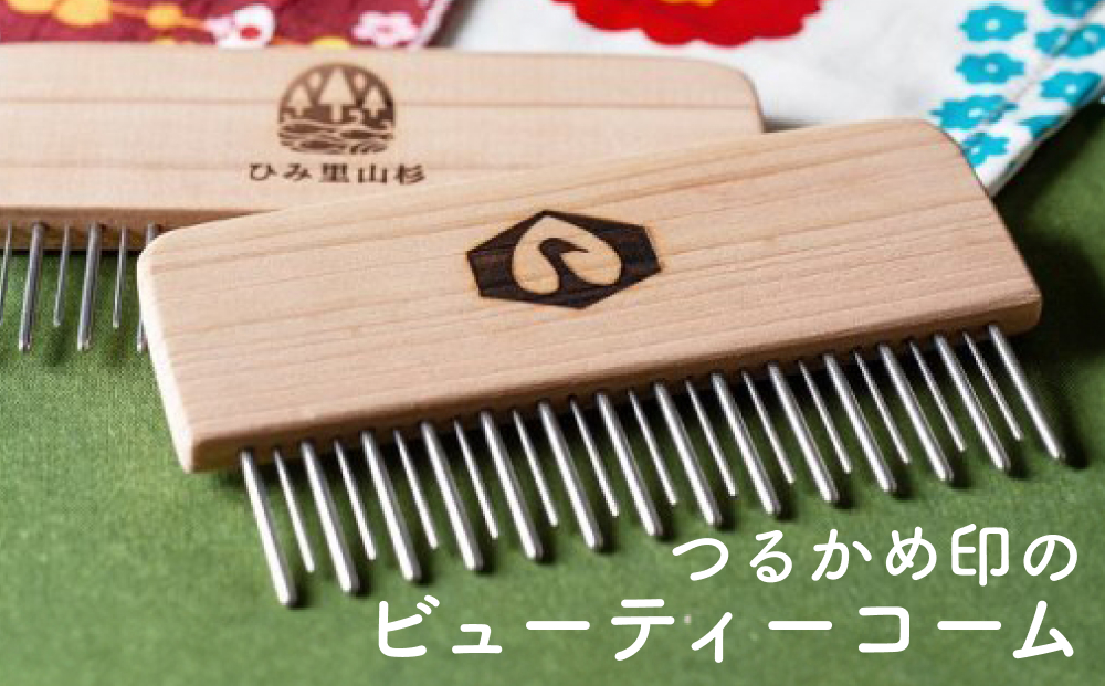 つるかめ印のビューティーコーム | 富山 氷見 櫛 コーム 杉