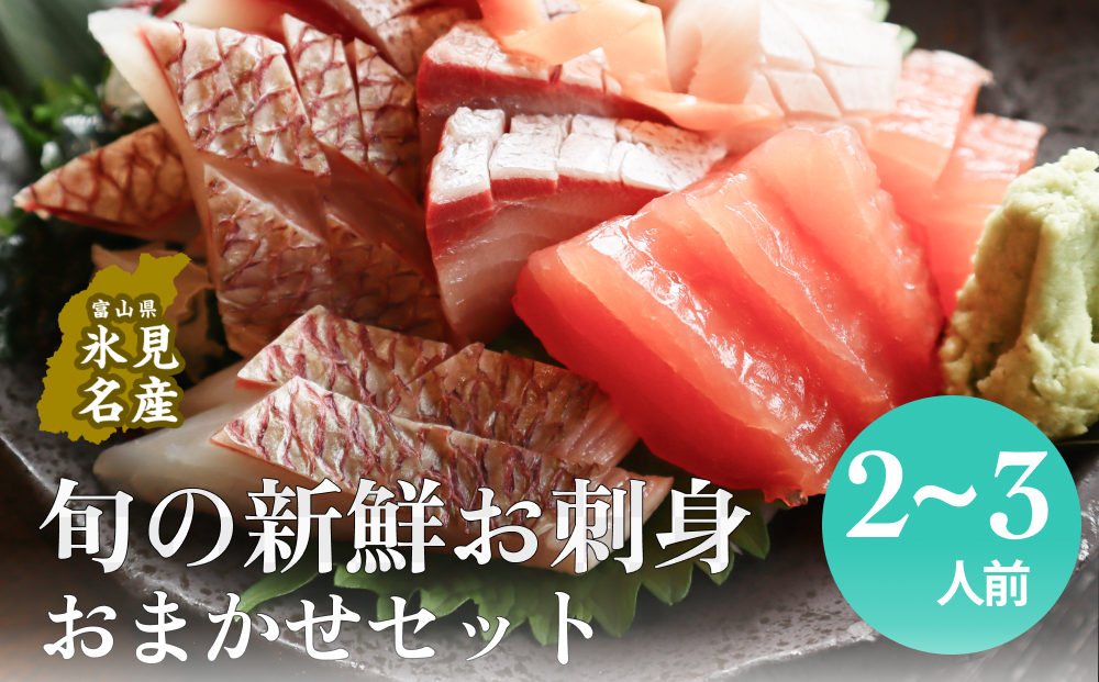 ＜冷蔵便＞ 氷見漁港朝どれ！旬の新鮮お刺身おまかせセッ