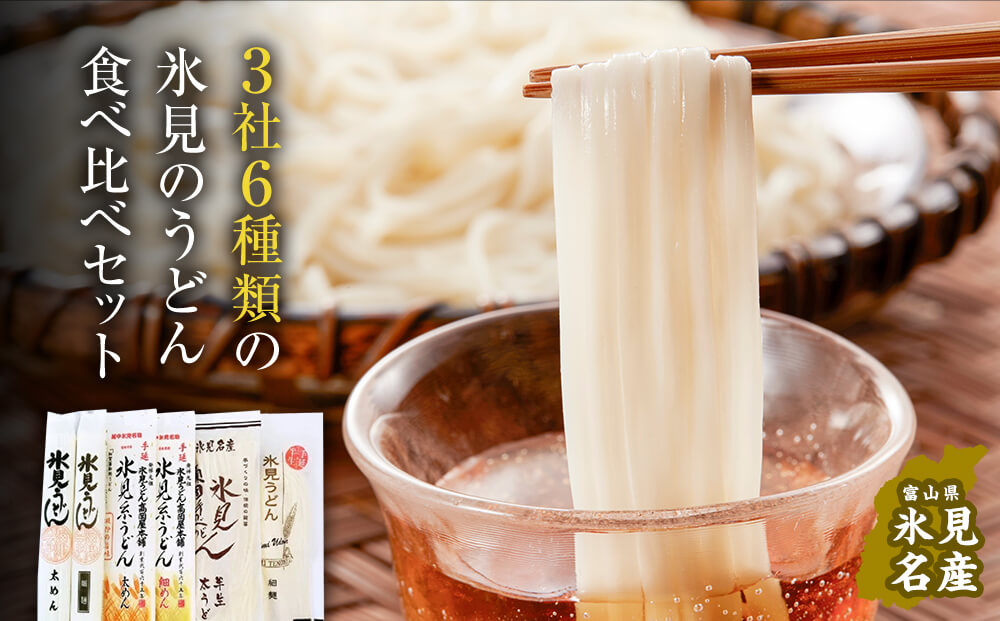 種類豊富!氷見のうどん食べ比べ6本セット(200g×5本+220g)