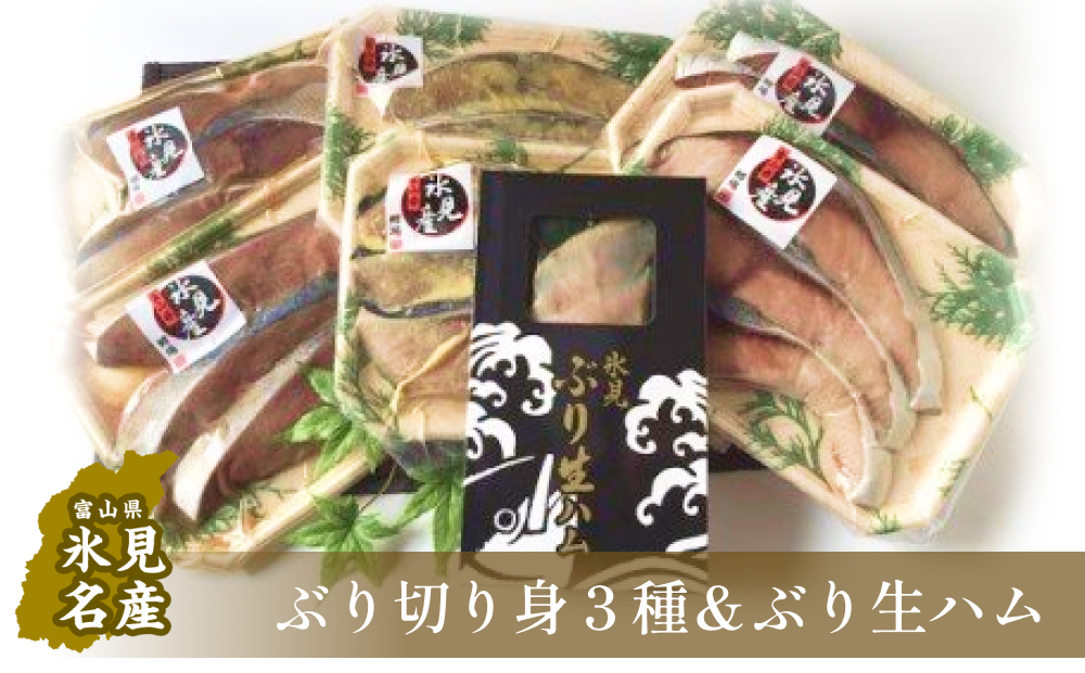 氷見産ぶり切り身 （汐ぶり・西京漬け・たまり醤油漬け）