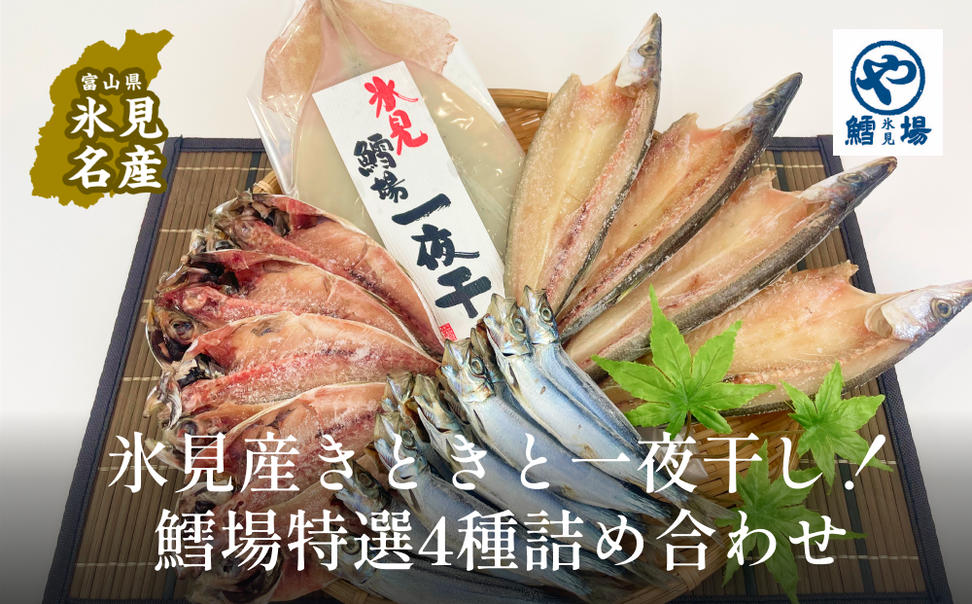 きときと特選一夜干し4種詰合せ《かます・あじ・いわし・