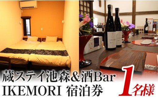 蔵ステイ池森＆酒Bar IKEMORI 宿泊券 1名｜クーポン チケット