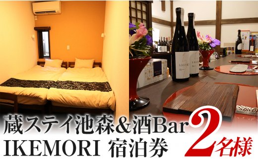 蔵ステイ池森＆酒Bar IKEMORI 宿泊券 2名｜クーポン チケット