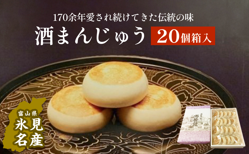 富山県氷見名物酒まんじゅう20個箱入 三國屋製(創業江戸嘉永年間) [和菓子・まんじゅう・饅頭]