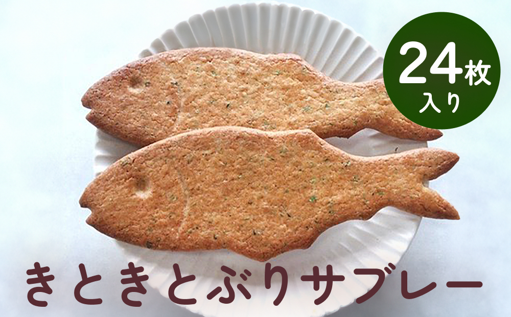 きときとぶりサブレー 24枚入り 富山県 氷見市 ブリ サブレ クッキー お菓子 焼き菓子 スイーツ ギフト