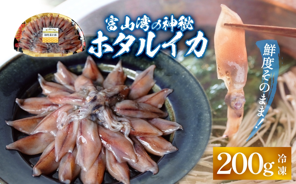鮮度そのまま！富山湾の神秘ホタルイカ しゃぶしゃぶ用 200