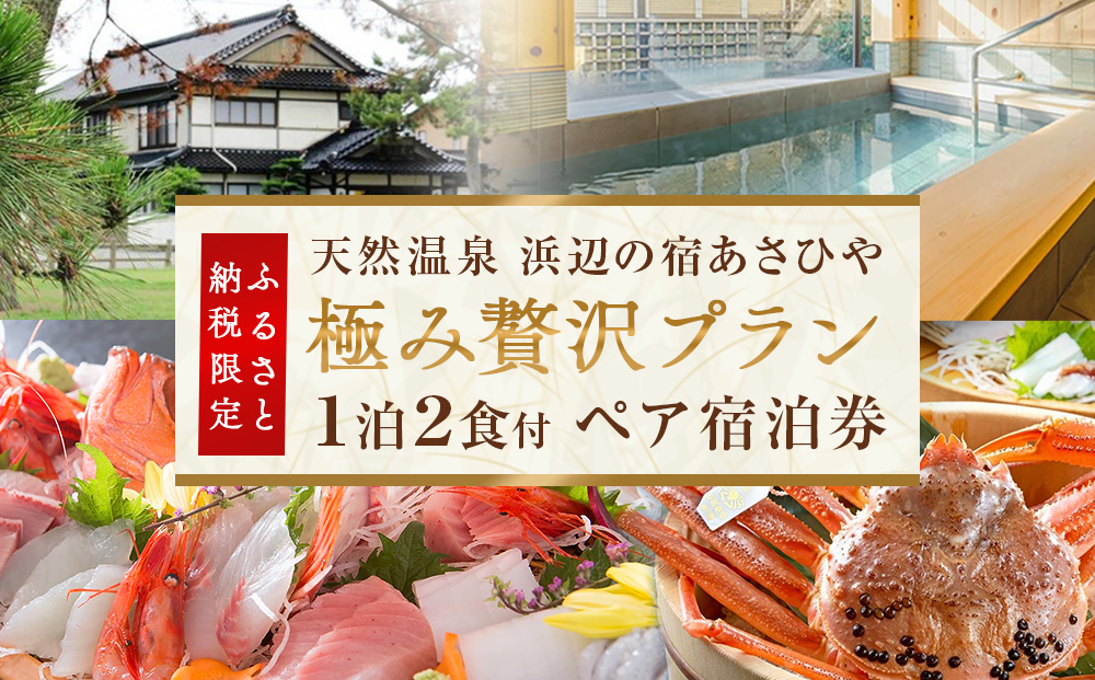 天然温泉浜辺の宿あさひやペア宿泊券「極み贅沢プラン」