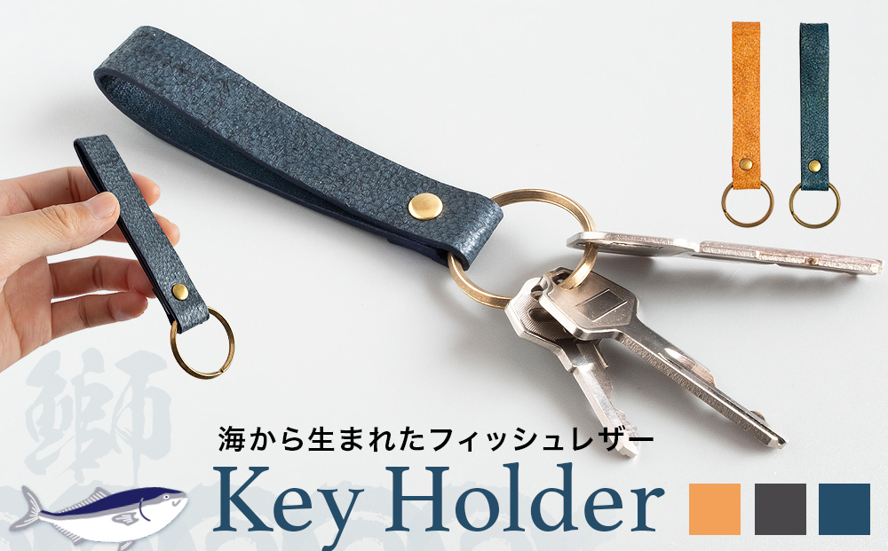 【海から生まれたフィッシュレザー】KeyHolder［buri］ ターコ