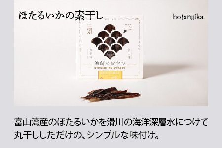 漁師のおやつ 3種のセット【ほたるいかの素干し・白えび燻製・げんげ塩バジル】