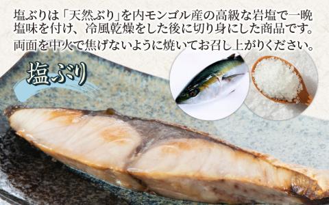 塩ぶり・ぶり西京漬8パック詰合せ 古くから愛される富山の伝統料理