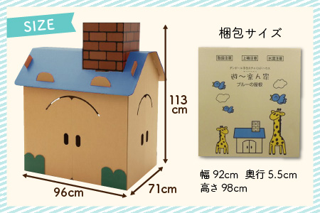 遊～楽ん家（ゆう～らんち）【屋根ブルー】　子どもたちの自遊空間　段ボール手作りチャイルドハウス
