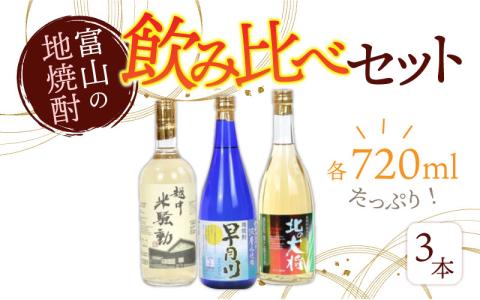 焼酎３種飲み比べセット　水と熟成にこだわった富山の地焼酎を満足いくまで飲み比べ