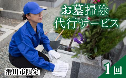 墓掃除代行サービス【要：事前TEL予約】  あなたに代わってきれいにします