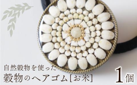 穀物のヘアゴム 自然穀物を使用