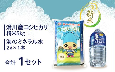 【新米】滑川産コシヒカリ（新米/精米5kg）・海のミネラル水セット