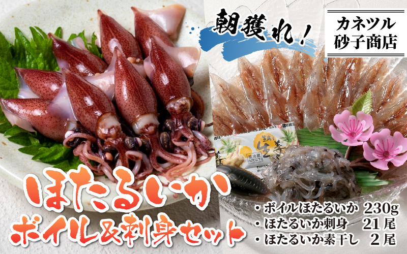 ほたるいか ボイル＆刺身セット【(有)カネツル砂子商店】※着日指定は備考欄へ　※26年3月中旬以降～ 順次発送中