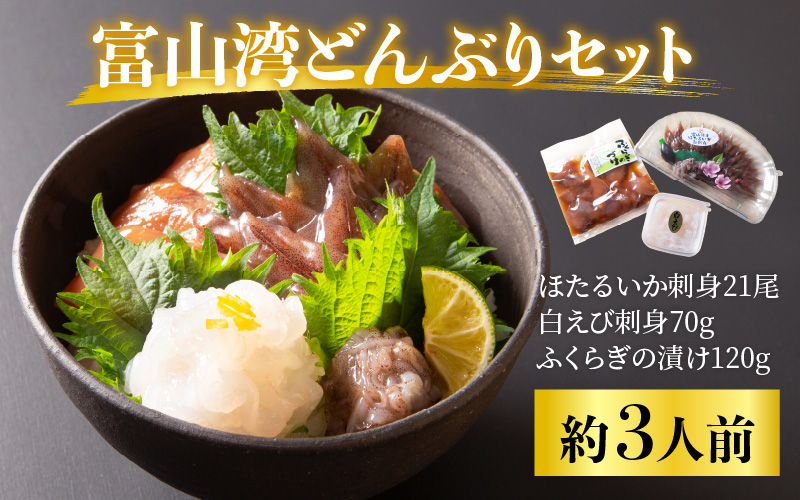 富山湾どんぶりセット 約３人前【数量限定】 カネツル砂子商店