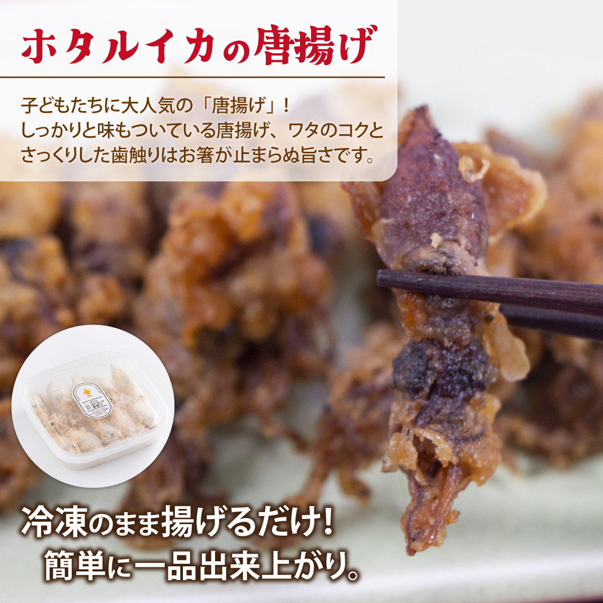 ホタルイカフライセットとオリジナル万能酢味噌付き【カネツル砂子商店】 [A-002013]