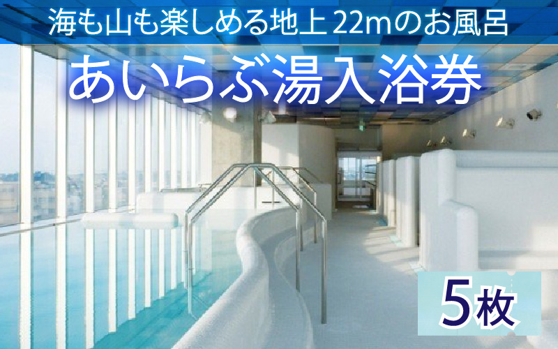 あいらぶ湯入浴券×5枚　海も山も楽しめる地上22ｍのお風呂