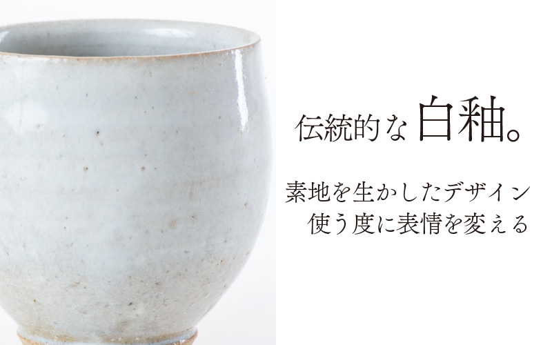 白釉湯呑【住吉 紀与志 （東福寺窯）】 [A-030002]