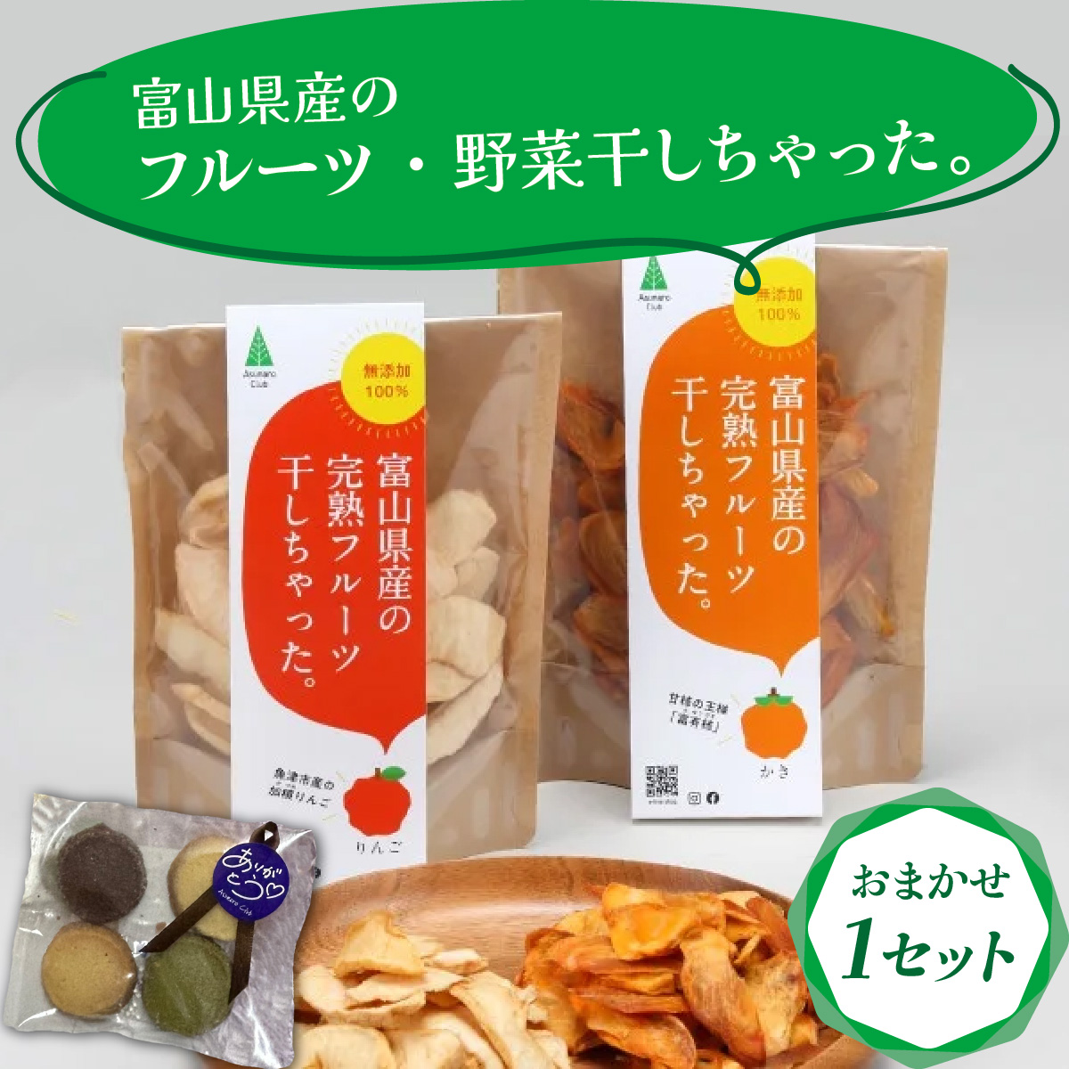 富山県産の素材を使った ドライフルーツ・乾燥野菜セット