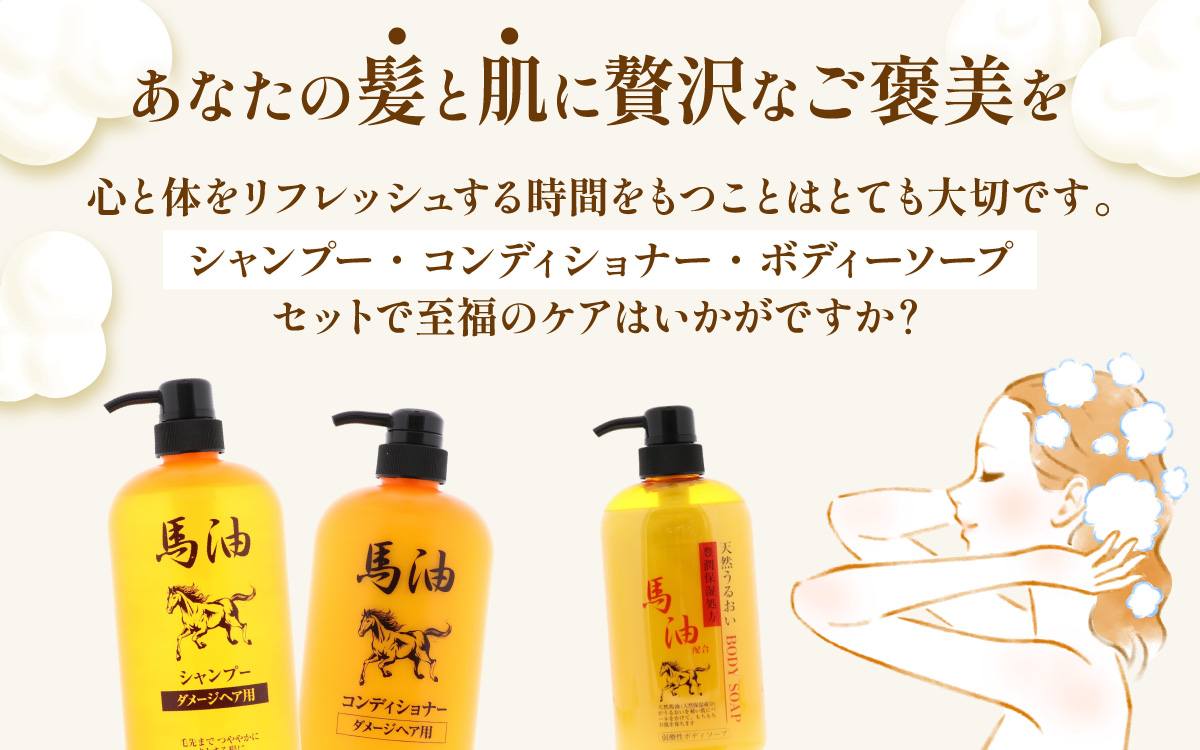 馬油セット（シャンプー・コンディショナー・ボディソープ　各１本）