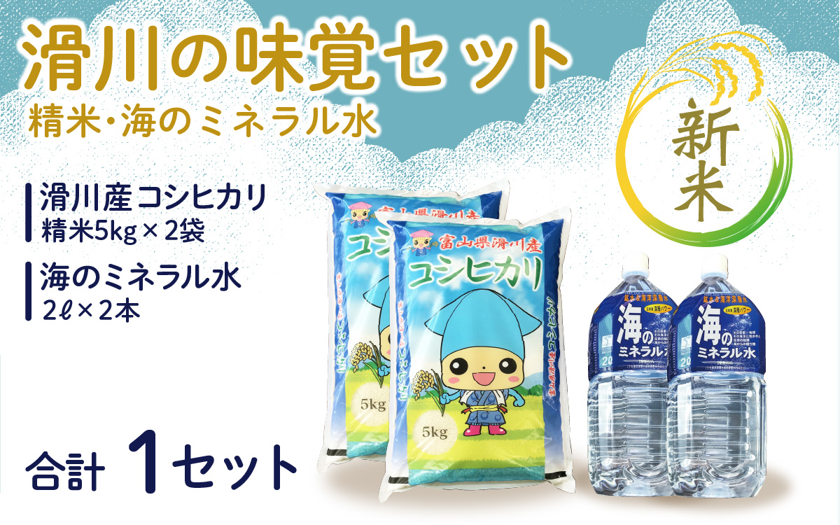 【新米】滑川の味覚セット（新米/精米10kg、海のミネラル水2本）