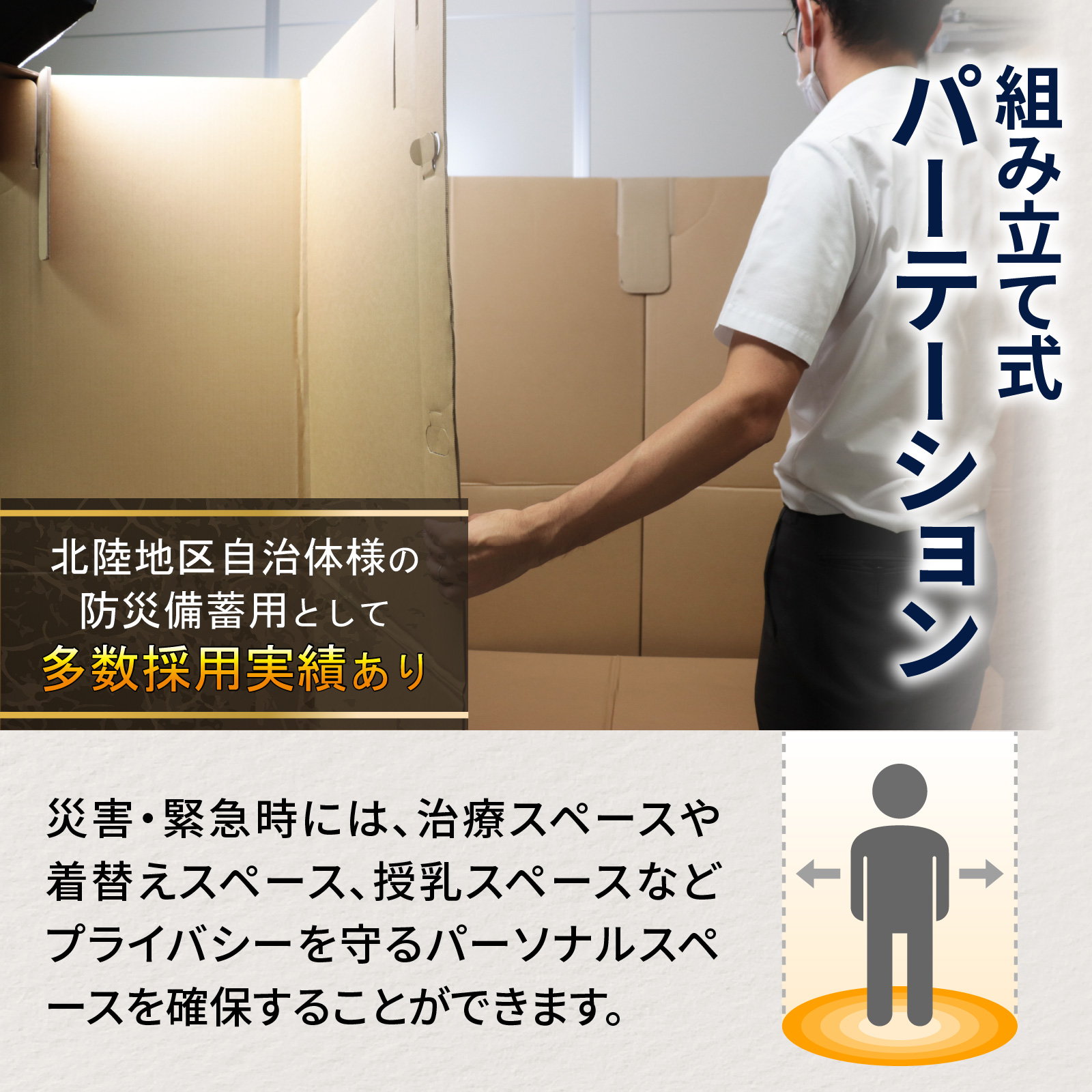 防災備蓄用品　リリーフスリーパーテーション（段ボール製）防災グッズ ダンボール製品 [C-034002]