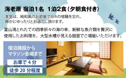 2024年10月13日（日）ほたるいかマラソン（ ハーフマラソンの部）出走権＋海老源1名　1泊2食　夕朝食事付