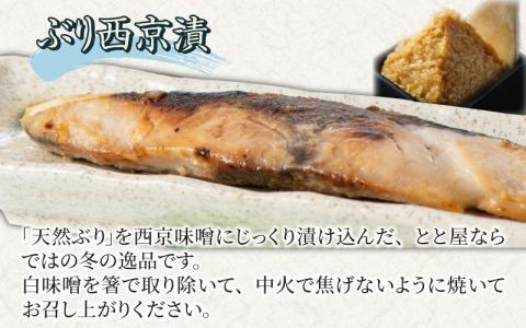 塩ぶり・ぶり西京漬8パック詰合せ 古くから愛される富山の伝統料理