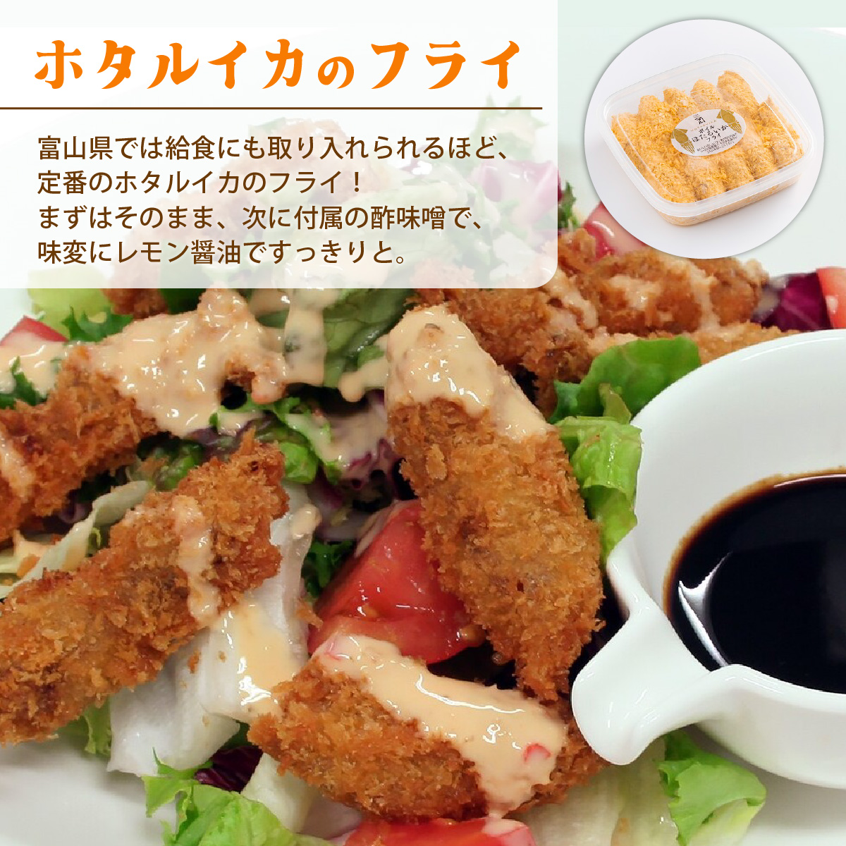 ホタルイカフライセットとオリジナル万能酢味噌付き【カネツル砂子商店】 [A-002013]