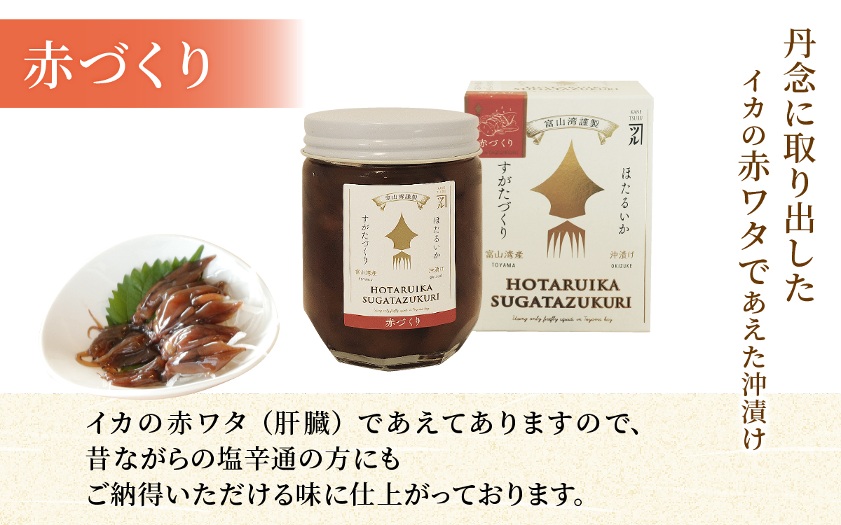 すがたづくり(赤づくり)2本セット 【 醤油漬け ホタルイカ 朝どれ 沖漬 沖漬け 塩辛 朝獲れ おつまみ 珍味 観光 ギフト カネツル砂子商店 ザ共通テン ザ・共通テン】