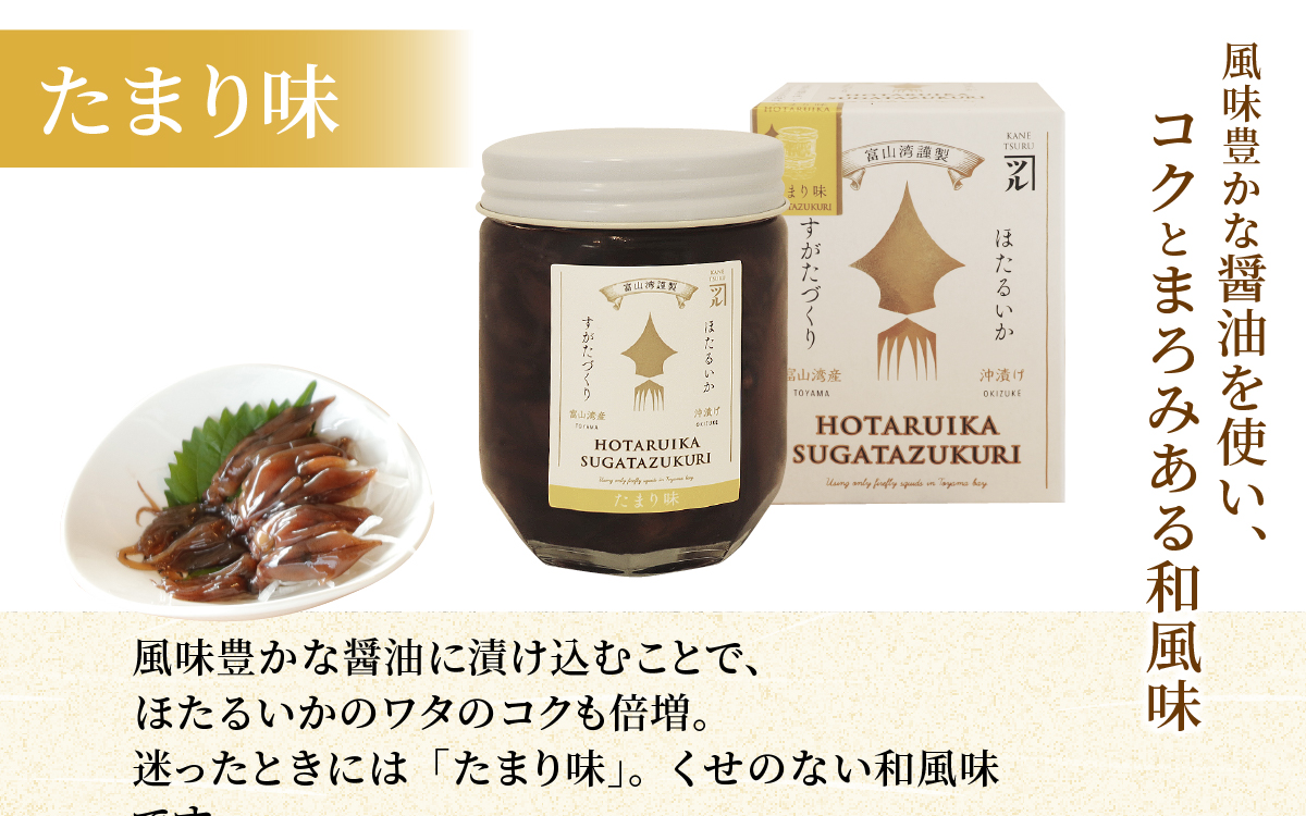 すがたづくり(たまり味)2本セット【 醤油漬け ホタルイカ 朝どれ 沖漬 沖漬け 塩辛 朝獲れ おつまみ 珍味 観光 ギフト カネツル砂子商店 ザ共通テン ザ・共通テン】