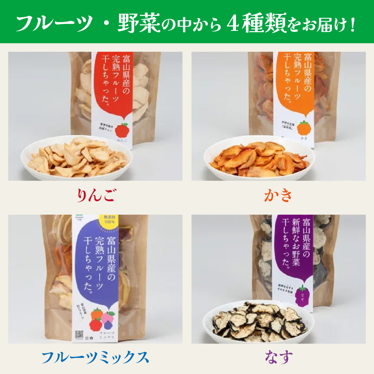 富山県産の素材を使った ドライフルーツ・乾燥野菜セット