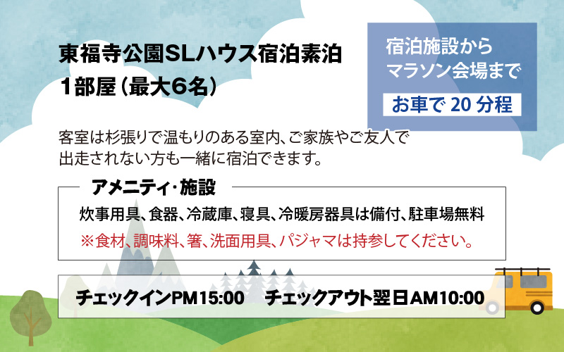 2024年10月13日（日）ほたるいかマラソン（ ハーフマラソンの部）出走権1名＋東福寺公園SLハウス宿泊素泊 1～6名/部屋