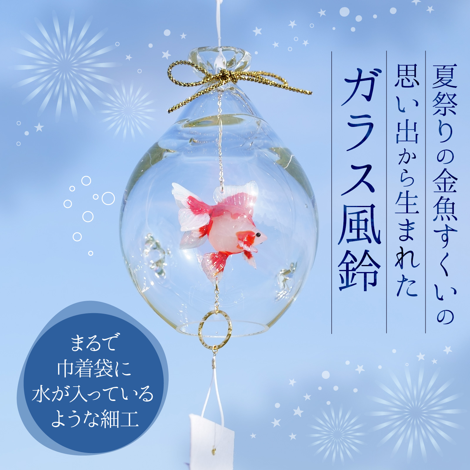 ガラス風鈴 そらとぶきんぎょ 選べる！種類【琉金 出目金 など 】※備考欄にてご希望の種類をご記入ください。 【TOSHIYA SUZUKI】