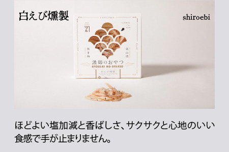 漁師のおやつ 3種のセット【ほたるいかの素干し・白えび燻製・げんげ塩バジル】