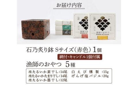 石乃炙り鉢Ｓサイズ（赤色）と「漁師のおやつ」５種のセット 食材をおいしく炙る石の火鉢: 滑川市ANAのふるさと納税