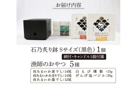 石乃炙り鉢Ｓサイズ（黒色）と「漁師のおやつ」５種のセット　食材をおいしく炙る石の火鉢