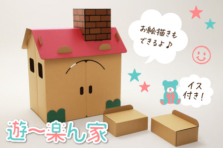 遊～楽ん家（ゆう～らんち）【屋根ピンク】　子どもたちの自遊空間　段ボール手作りチャイルドハウス