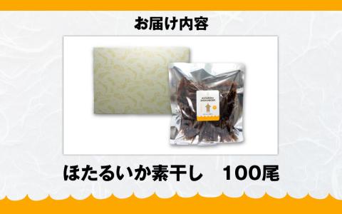 ほたるいか素干し100尾　好評の富山湾産ほたるいか素干しを大容量でお届け  カネツル砂子商店