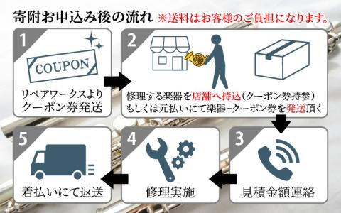 管楽器修理費用につかえるクーポン券 50,000円分