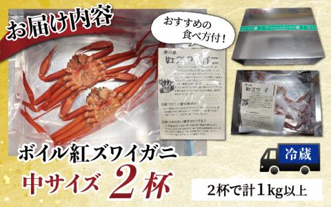 【順次配送中】ボイル紅ズワイガニ【(有)カネツル砂子商店】※発送前に在宅確認の電話連絡をいたします!【25年度9月下旬以降順次配送】