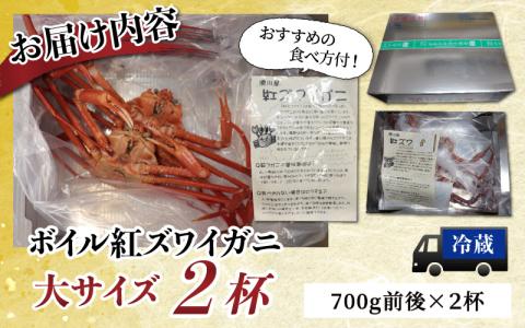 【順次配送中】(大サイズ)ボイル紅ズワイガニ ※発送前に在宅確認の電話連絡をいたします!【25年度9月下旬以降順次配送】【(有)カネツル砂子商店】