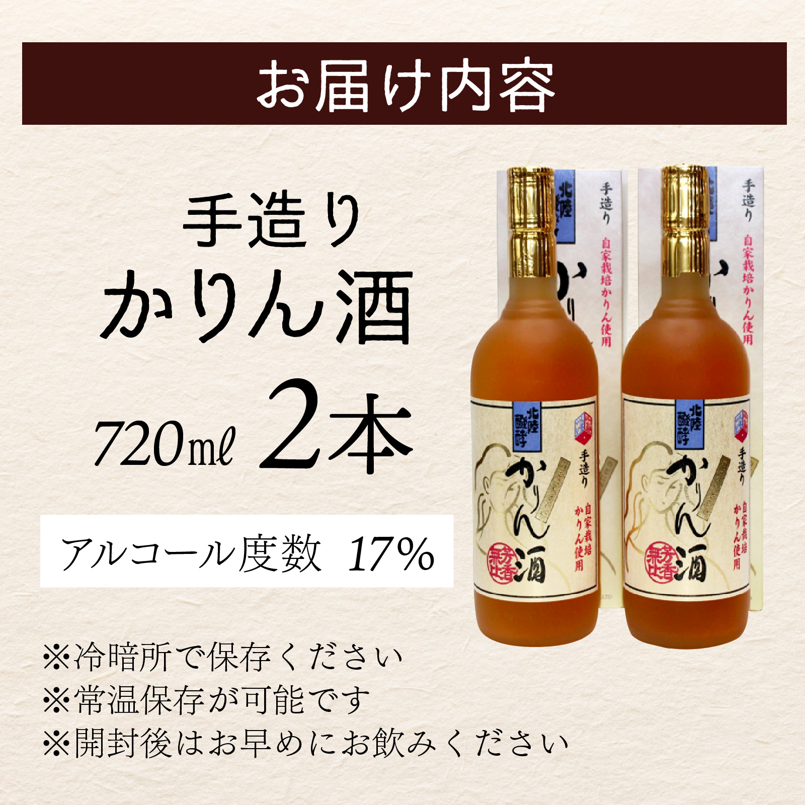 手造りかりん酒 720ｍｌ×2本 [A-006003]