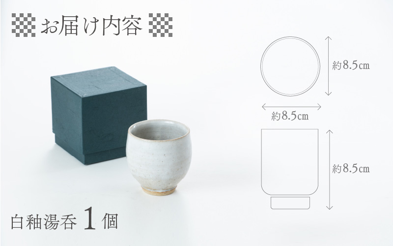 白釉湯呑【住吉 紀与志 （東福寺窯）】 [A-030002]